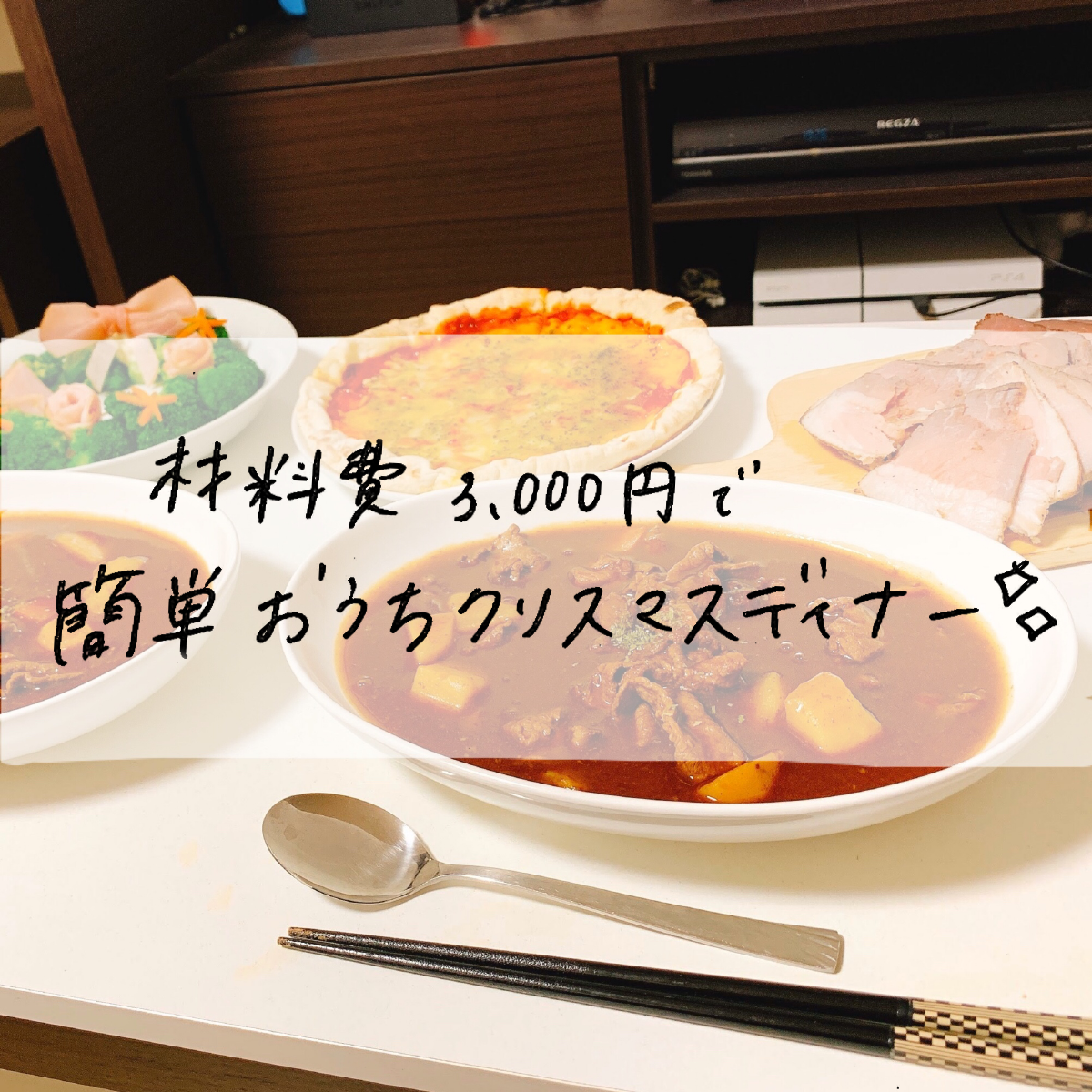 材料費3000円 お家で簡単クリスマスディナー Mii 楽しい節約貯金生活