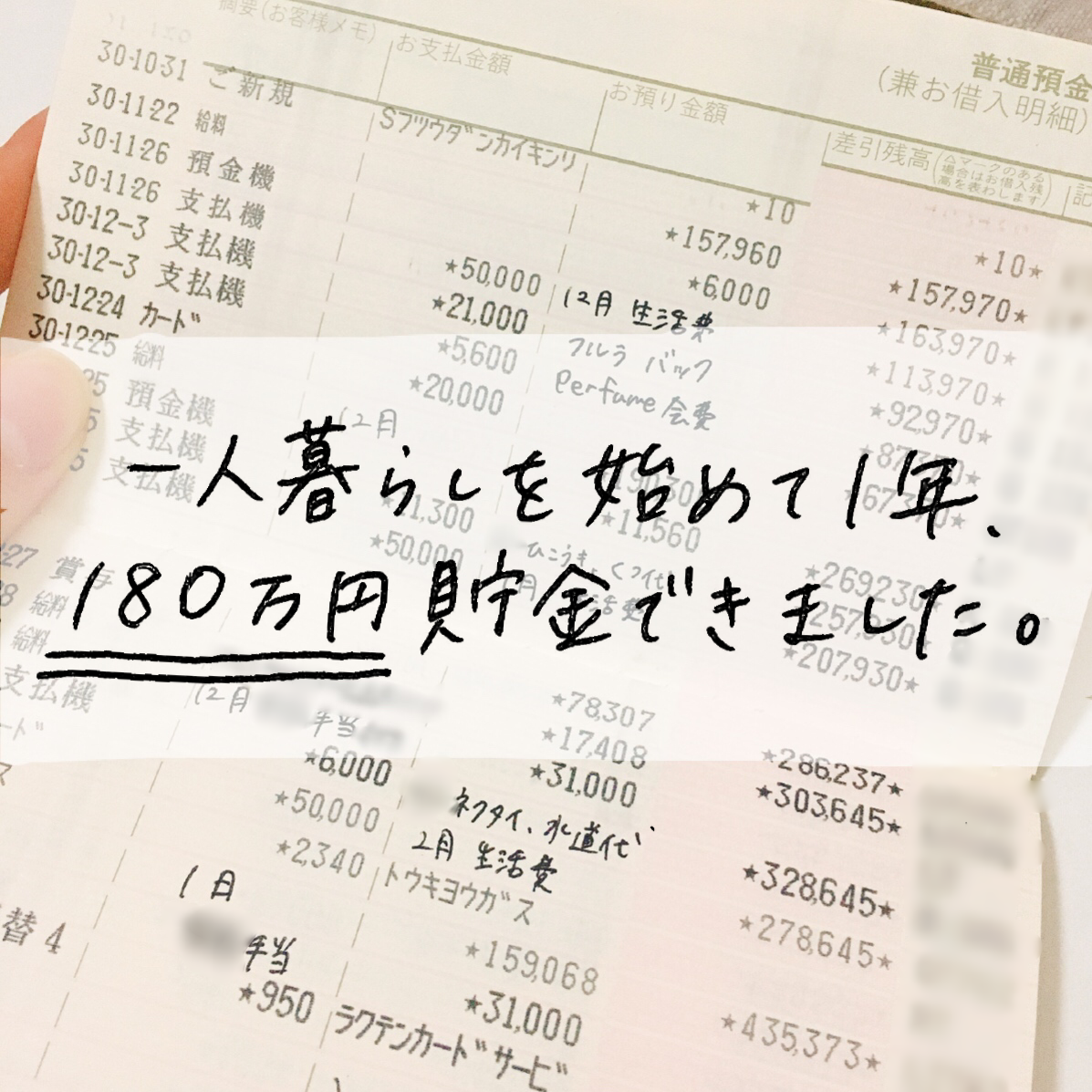 一人暮らしを始めて1年 180万貯金できました Mii 楽しい節約貯金生活