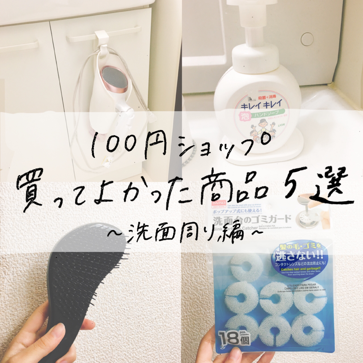 100均グッズで洗面台 水回りをきれいに収納 掃除 便利商品5選 Mii 楽しい節約貯金生活