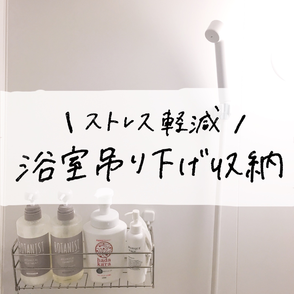 掃除のストレス軽減 浴室吊り下げ収納は ニトリのラックと100均の強力マグネットで解決 Mii 楽しい節約貯金生活