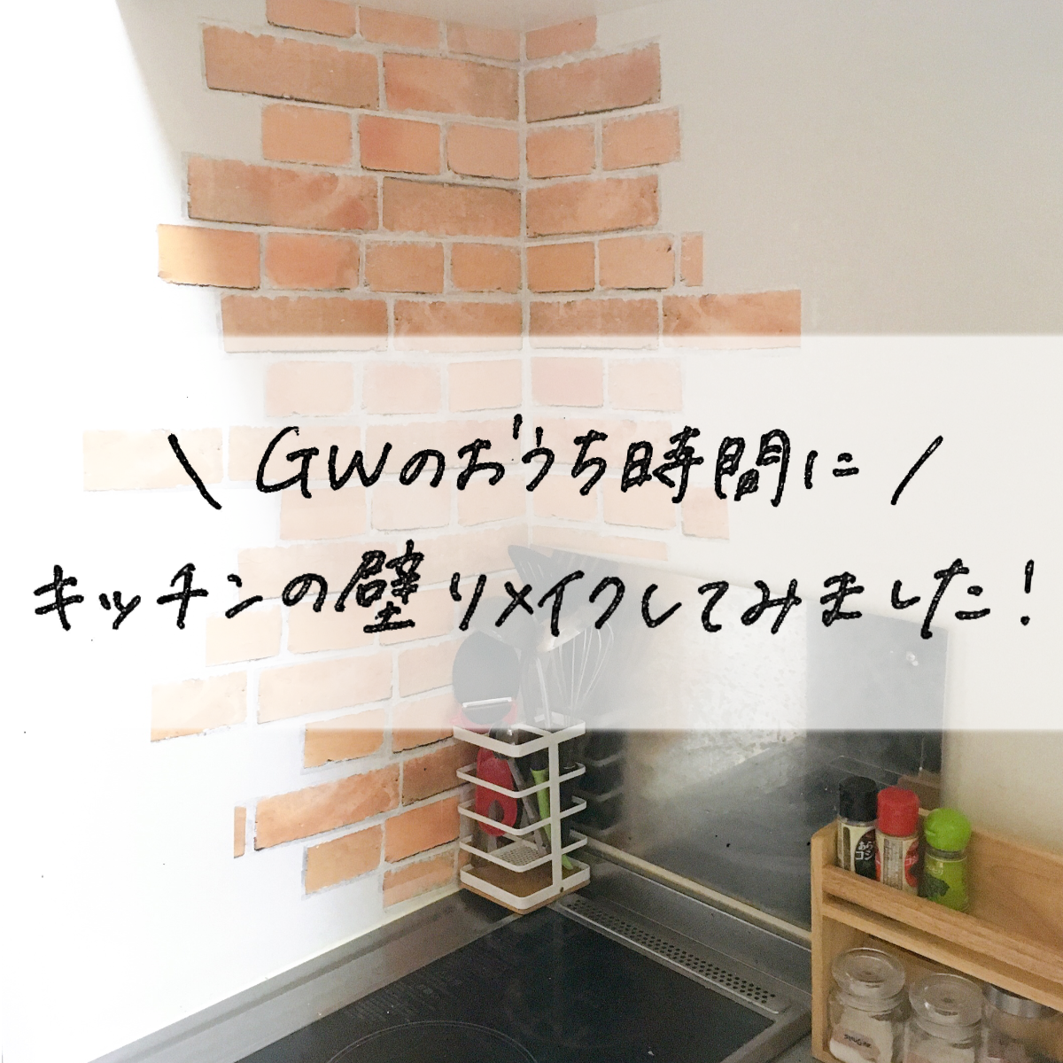 100均のリメイクシートを使って キッチンの壁をオシャレにプチdiyリメイク Mii 楽しい節約貯金生活