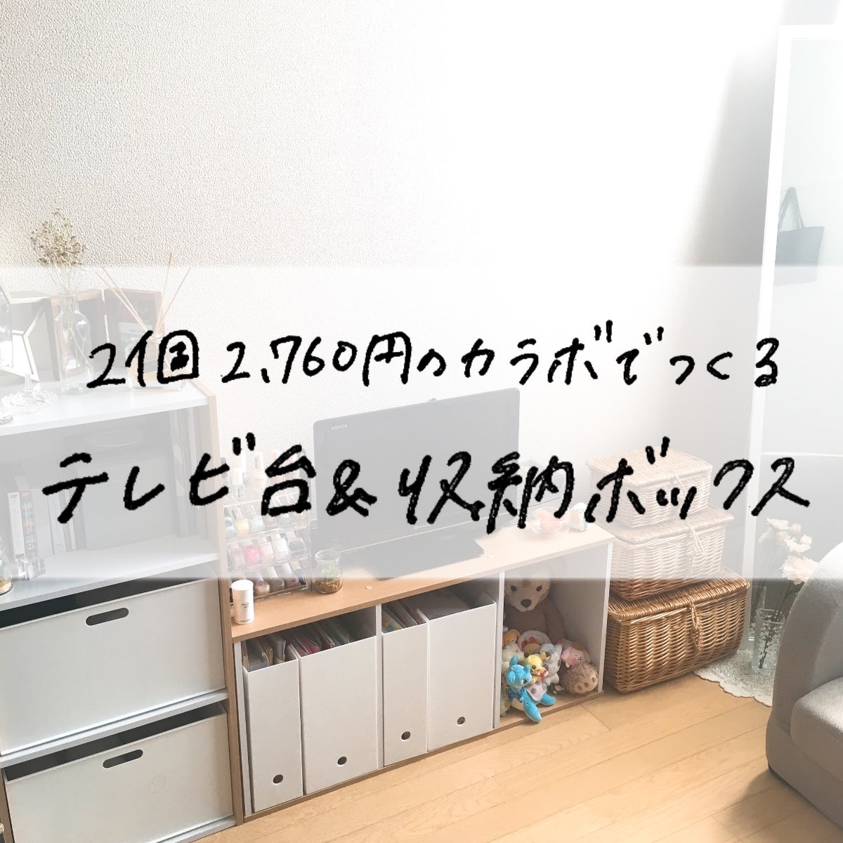 カラーボックスで安く作る テレビ台と収納ボックス Mii 楽しい節約貯金生活 カラーボックスで安く作る テレビ台と収納ボックス Mii 楽しい節約貯金生活