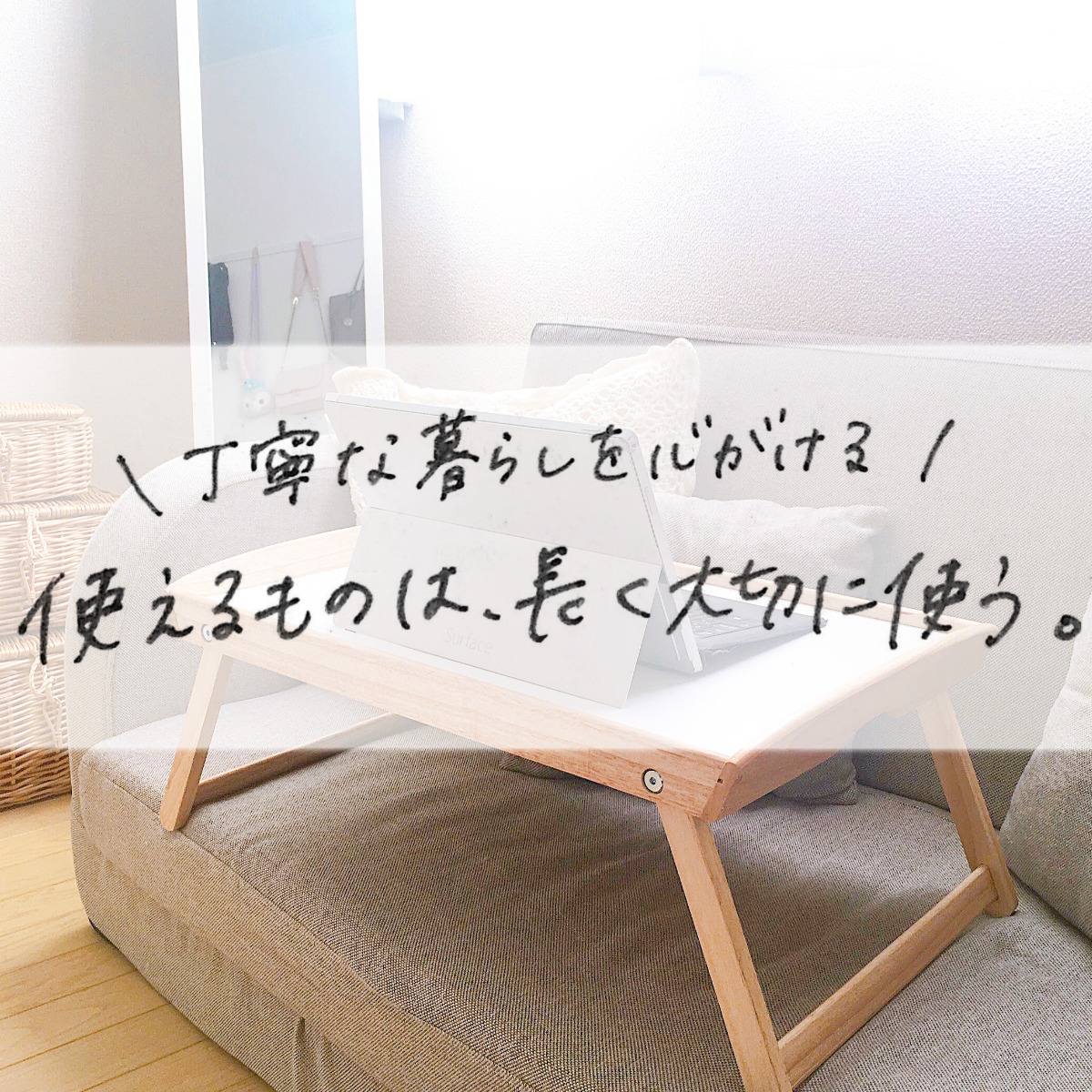 丁寧な暮らしを心掛ける 使えるものは 長く大切に使う暮らし Mii 楽しい節約貯金生活