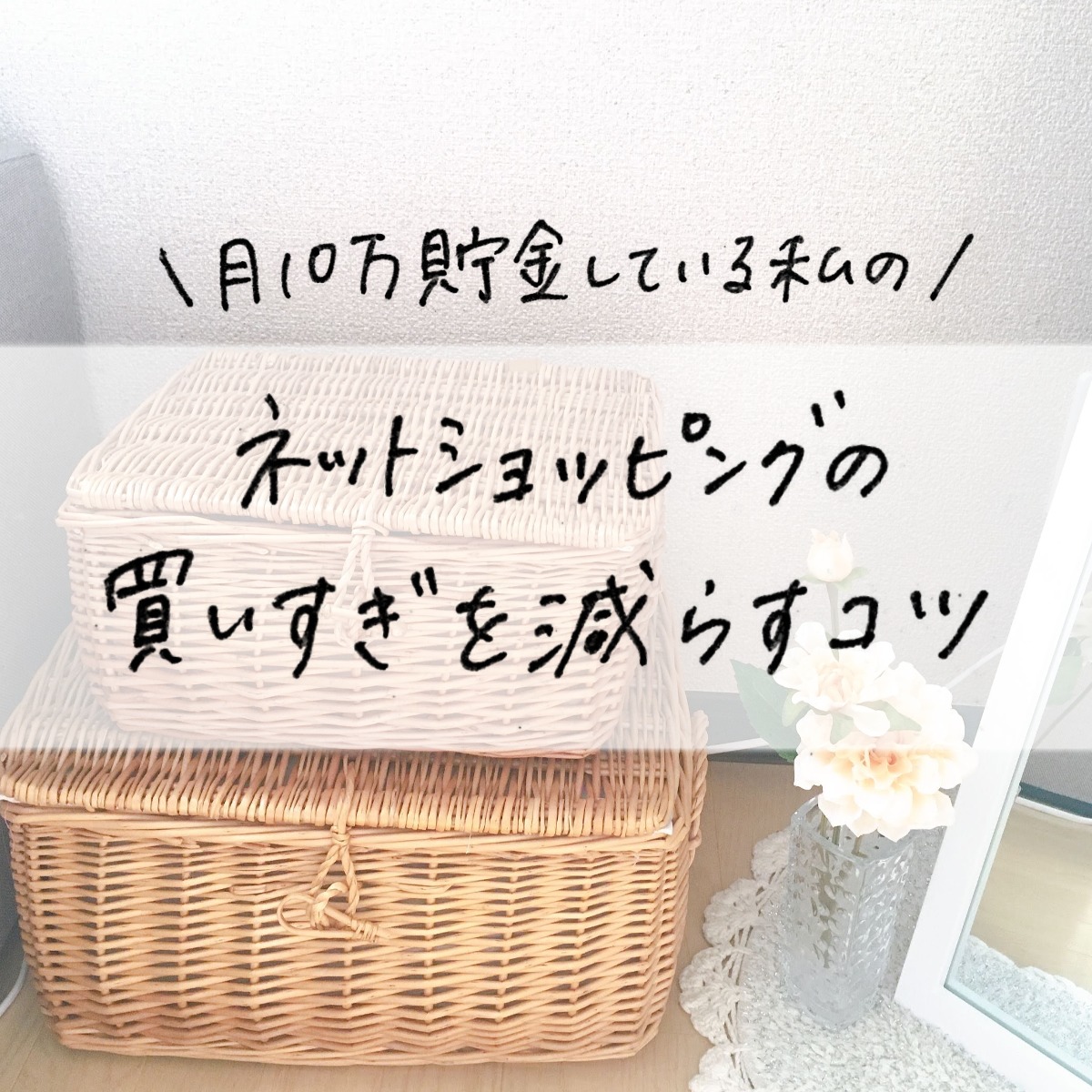 ネットショッピングの買いすぎを防ぐコツ Mii 楽しい節約貯金生活